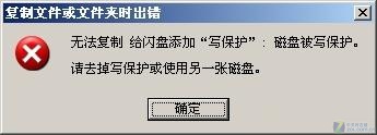 xp U盘无法复制磁盘写保护解决办法