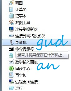 怎样在WIN7下给电脑录音。