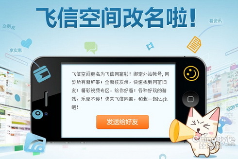 中国移动:飞信空间更名为飞信同窗。