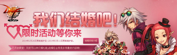 dnf我们结婚吧——限时活动介绍