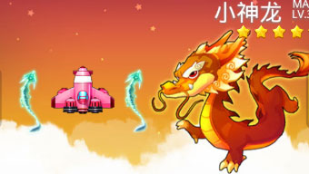 全民飞机大战小神龙升级费用详解