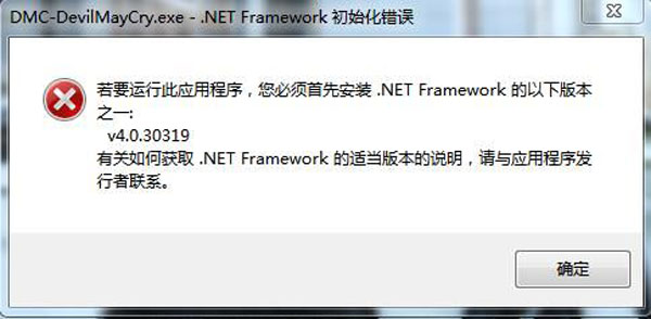 鬼泣5 Net Framework初始化错误问题的解决攻