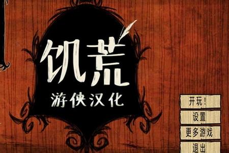 饥荒冒险模式闯关攻略大分享