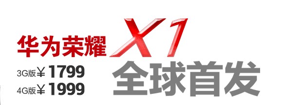 华为荣耀x1 3g和4g配置大PK