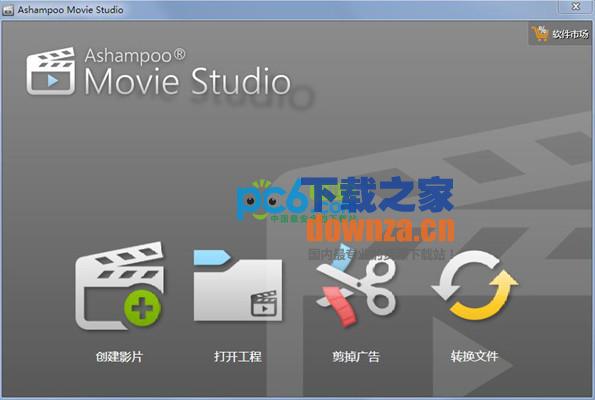 电影编辑剪辑制作软件(Ashampoo Movie Studio)下载 v1.0.13.1中文版_ - 下载之家