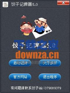 饺子记牌器 V5.0绿色版