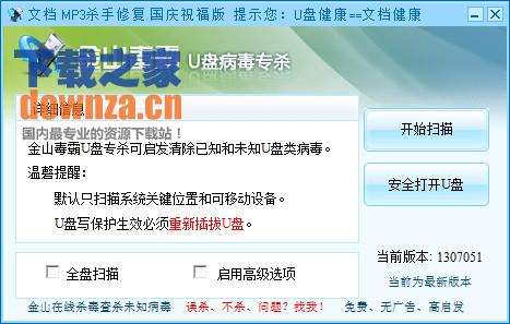 金山卫士U盘专杀工具下载 v1307051_u盘查杀