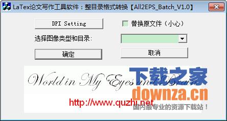 LaTex论文写作工具软件：整目录格式转换【All2EPS Batch V1.0】