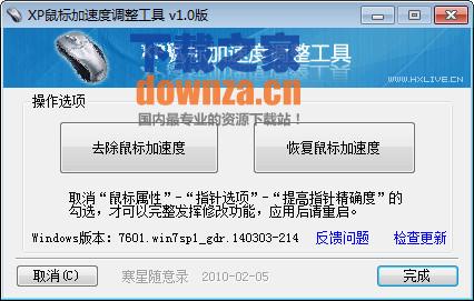 XP鼠标加速度调整工具