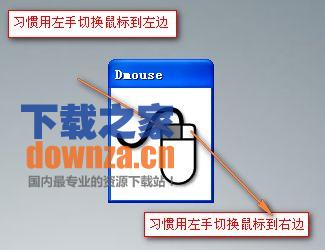 Dmouse左撇子鼠标模式一键切换软件