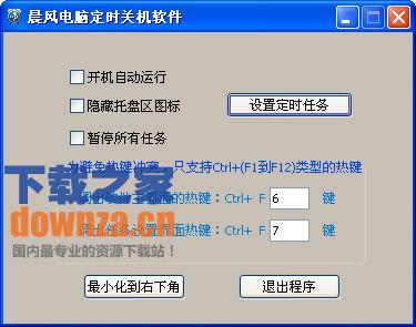 晨风电脑定时关机软件