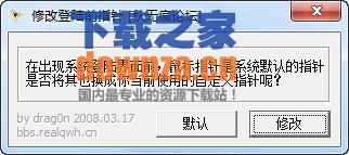 修改登陆前指针