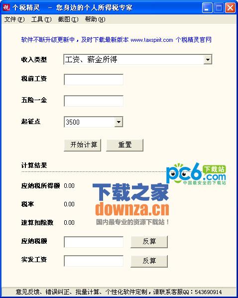 个税精灵|个税精灵下载 v3.01绿色版_ - 下载之