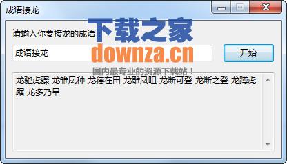 成语接龙软件