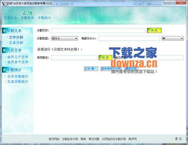 云线Txt文本、网站日志分割、合并器