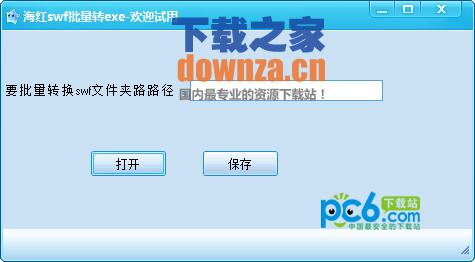 海红swf批量转exe工具