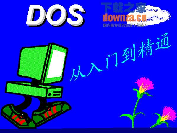 DOS命令学习软件