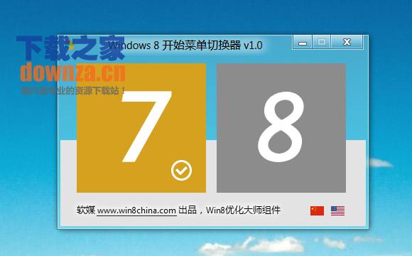 Windows 8 经典开始菜单还原工具
