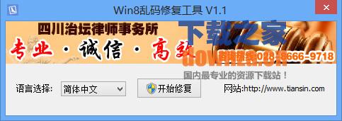 win8乱码修复工具