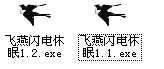飞燕闪电休眠 飞燕闪电休眠