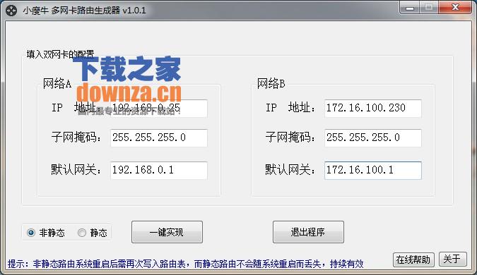 小瘦牛多网卡路由生成器