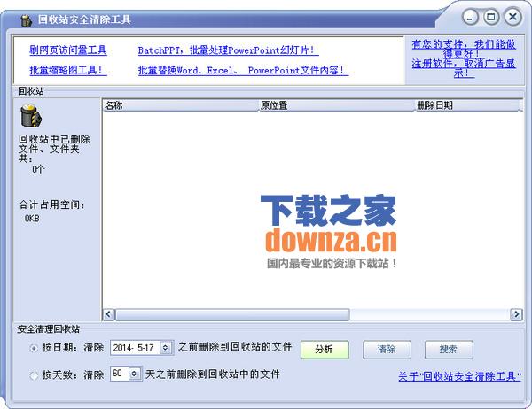 回收站安全清除工具