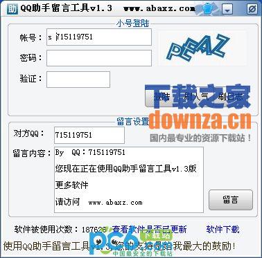 QQ助手留言工具