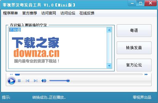 零视界汉粤发音工具