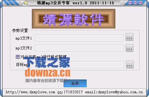 靖源mp3合并专家