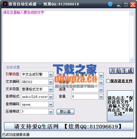 语音自动生成器