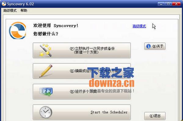 自动备份同步工具(Syncovery Pro)