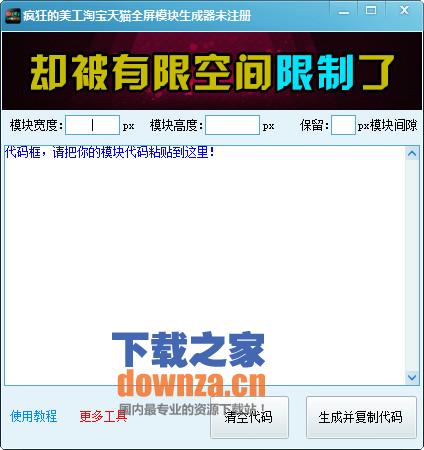 疯狂的美工淘宝天猫商城全屏模块代码生成器