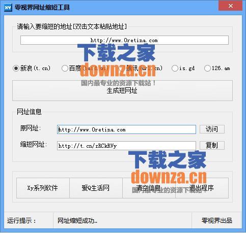 零视界网址缩短工具
