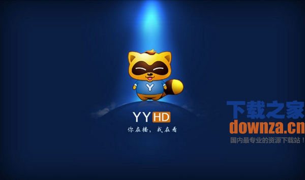 YY HD TV版