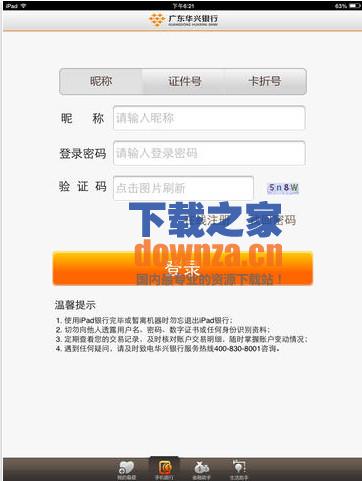 广东华兴银行iPad版 V1.9