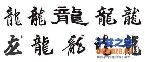繁体字体mac版指中国汉字简化后被简化字(又