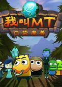 我叫MT online mac版