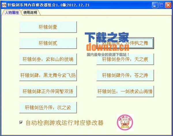 轩辕剑1-5含外传全系列多功能修改器