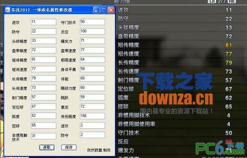 实况足球2012一球成名属性修改器 正式版