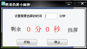简易挡屏小闹钟 v1.0绿色版