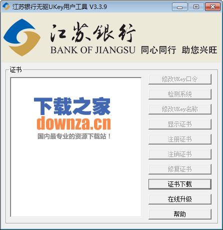 江苏银行无驱UKey用户工具