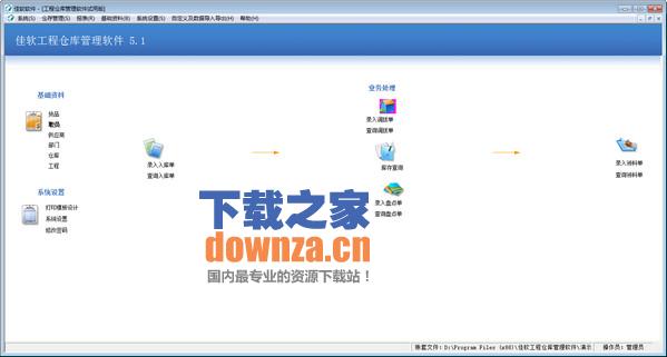 佳软工程仓库管理软件
