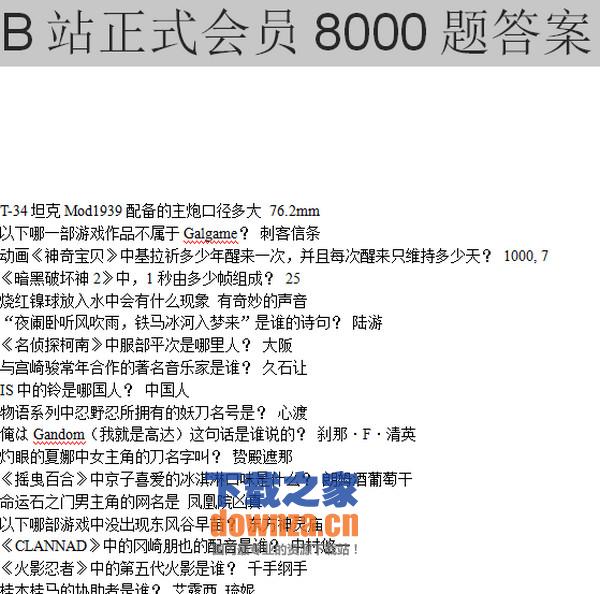 b站答题题库级答案下载 v1.1_B站正式会员800