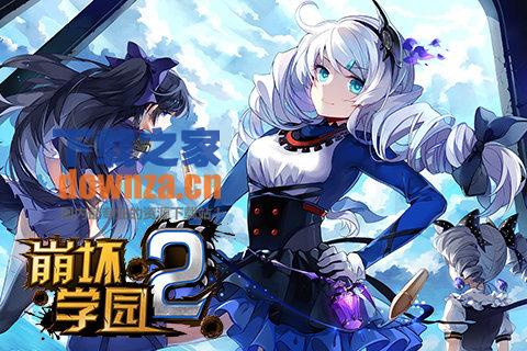 崩坏学园2九游版 v2.3