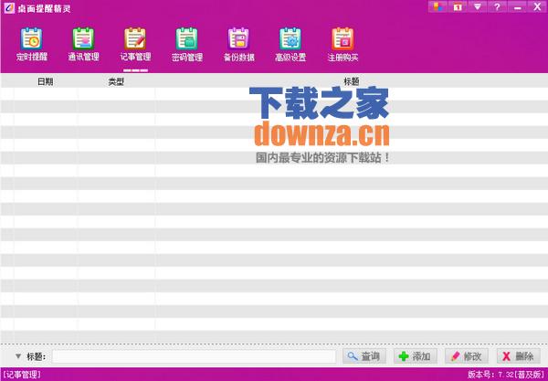 桌面提醒精灵截图