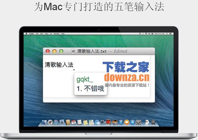 清歌输入法Mac版