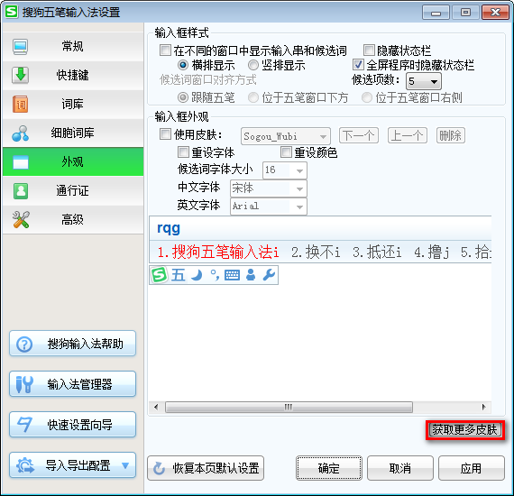 搜狗输入法皮肤 搜狗输入法皮肤下载完成后如何进行安装设置