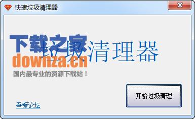 快捷垃圾清理器