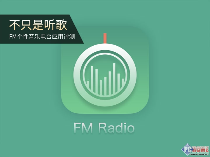不只是听歌 FM个性音乐电台应用评测