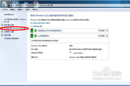 怎么关闭win7防火墙 怎么关闭win7防火墙?